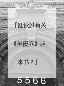 谁读过有关《羊皮卷》这本书?
