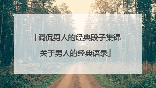 调侃男人的经典段子集锦 关于男人的经典语录