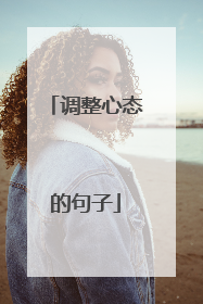 调整心态的句子