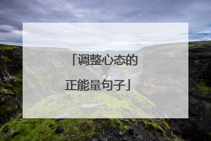 调整心态的正能量句子