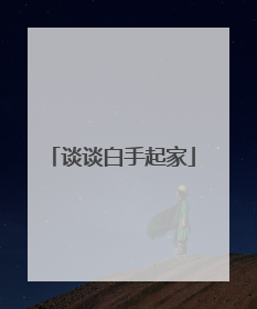 谈谈白手起家