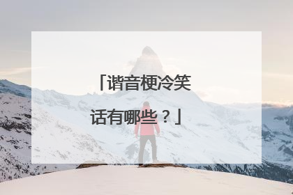 谐音梗冷笑话有哪些？