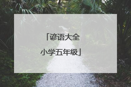 谚语大全 小学五年级