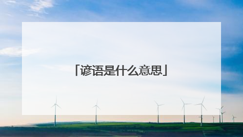 谚语是什么意思