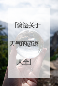谚语关于天气的谚语大全