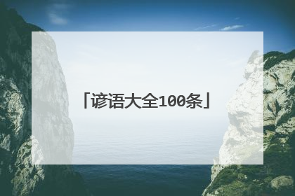谚语大全100条