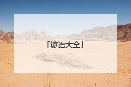 谚语大全