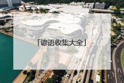 谚语收集大全