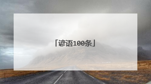 谚语100条