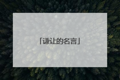 谦让的名言