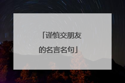 谨慎交朋友的名言名句