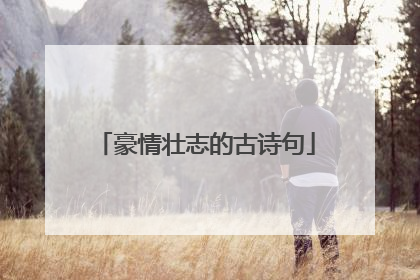 豪情壮志的古诗句