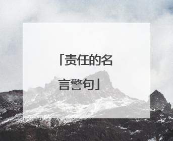 责任的名言警句