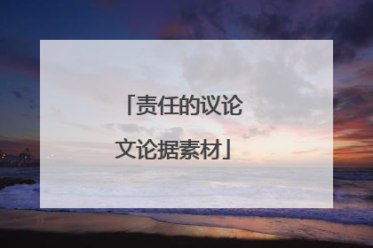 责任的议论文论据素材