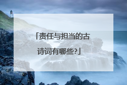 责任与担当的古诗词有哪些?
