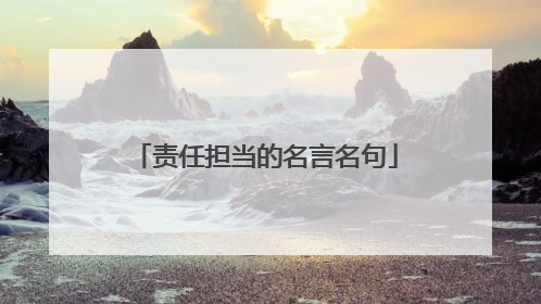 责任担当的名言名句