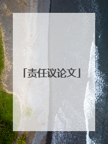 责任议论文