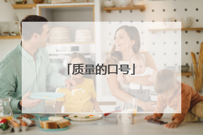 质量的口号