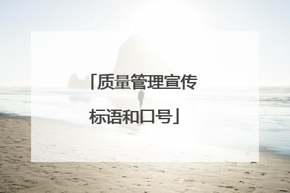 质量管理宣传标语和口号