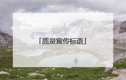 质量宣传标语
