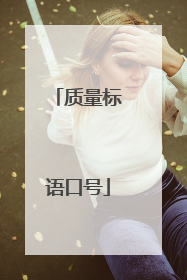 质量标语口号