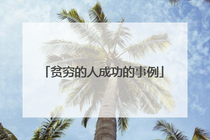贫穷的人成功的事例