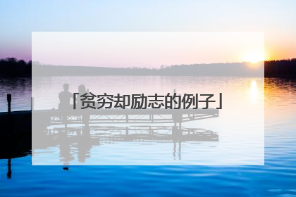 贫穷却励志的例子