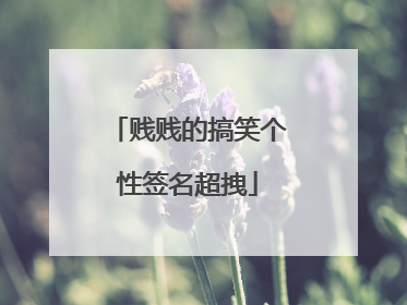 贱贱的搞笑个性签名超拽