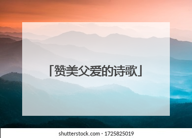 赞美父爱的诗歌
