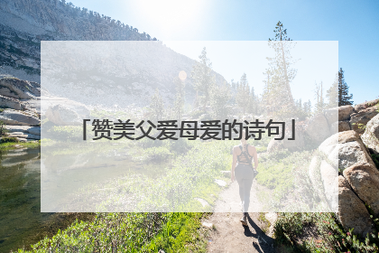 赞美父爱母爱的诗句
