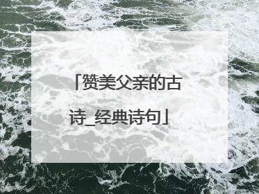 赞美父亲的古诗_经典诗句