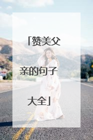 赞美父亲的句子大全