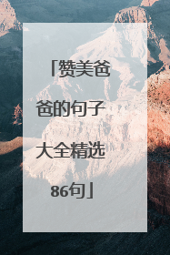 赞美爸爸的句子大全精选86句
