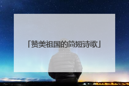 赞美祖国的简短诗歌