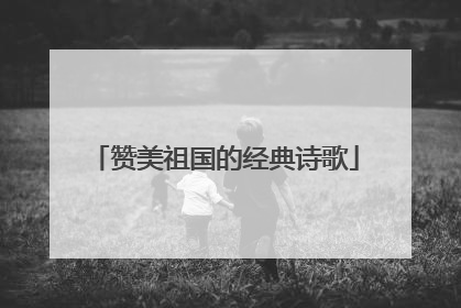 赞美祖国的经典诗歌
