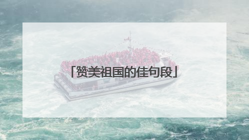 赞美祖国的佳句段
