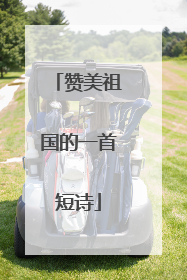 赞美祖国的一首短诗