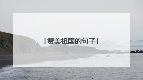 赞美祖国的句子