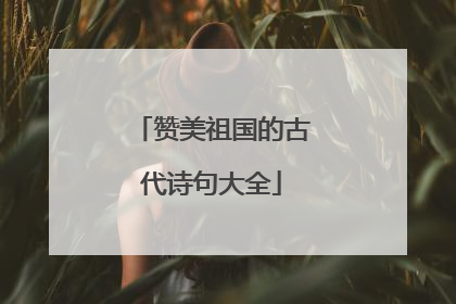 赞美祖国的古代诗句大全