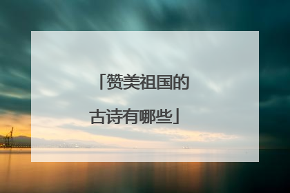 赞美祖国的古诗有哪些