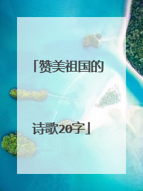 赞美祖国的诗歌20字