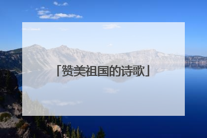 赞美祖国的诗歌