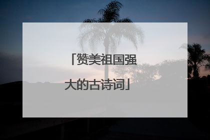 赞美祖国强大的古诗词