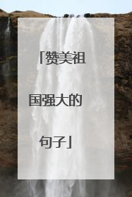 赞美祖国强大的句子