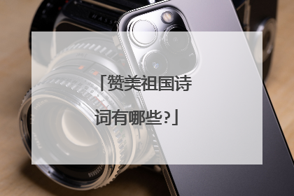 赞美祖国诗词有哪些?