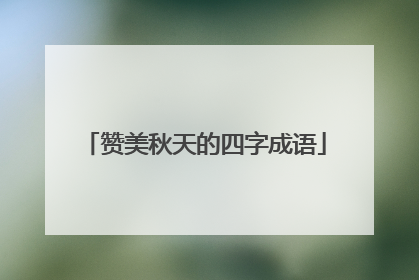 赞美秋天的四字成语