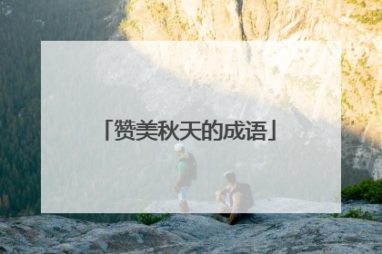 赞美秋天的成语