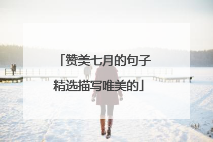 赞美七月的句子精选描写唯美的