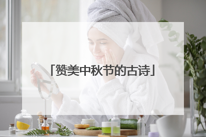 赞美中秋节的古诗