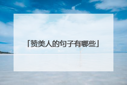 赞美人的句子有哪些